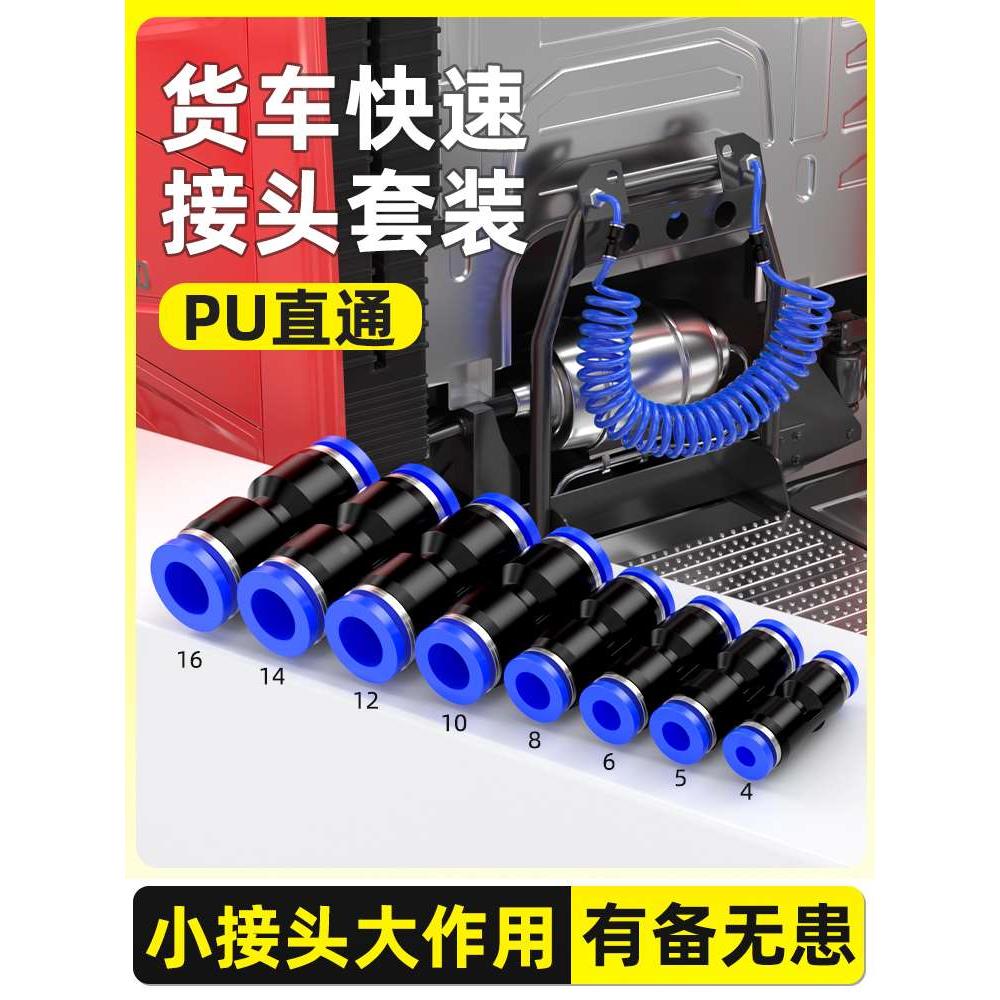 货车快速接头套装快接气路汽管直通快插气管接头PU4/6/8/10/12mm