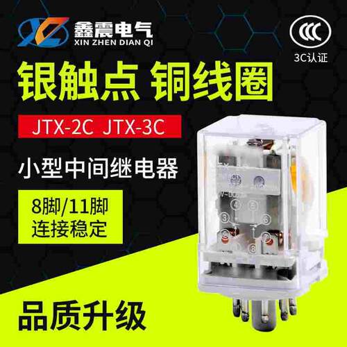 小型中间继电器JTX-2C  JTX-3C银触点紫铜线圈220V 380V 24V