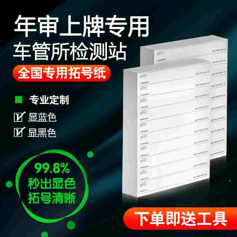 专用拓印纸车管所专用年审车架号拓号纸摩托电动拓条检测专用贴纸