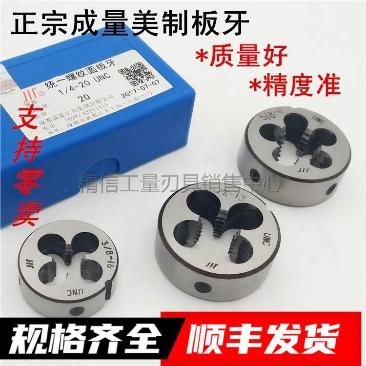 成量美制圆板牙1/4 5/16 3/8 7/16 1/2 9/16 5/8 3/4 1” UNC UNF