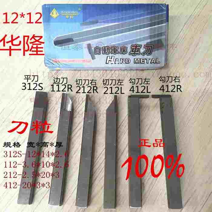 台湾华隆车刀 边刀112R切刀212L勾刀412 平刀312S 不锈钢专用UF20