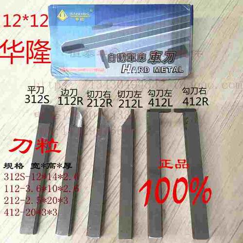 台湾华隆车刀 边刀112R切刀212L勾刀412 平刀312S 不锈钢专用UF20