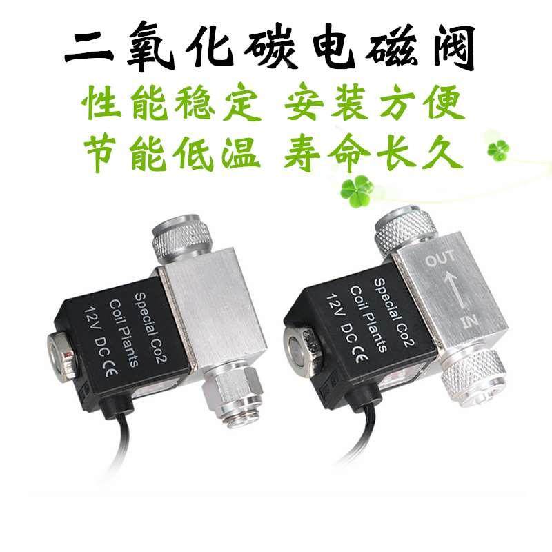 二氧化碳电磁阀CO2减压表鱼缸草缸DIY钢瓶发生器水族电磁控制器