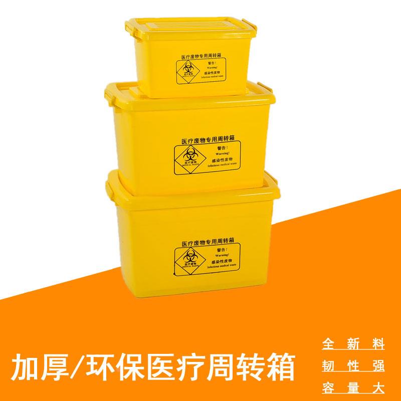 黄色医疗废物周转箱 40L/60L/100L 收纳整理收集箱垃圾利器盒含票