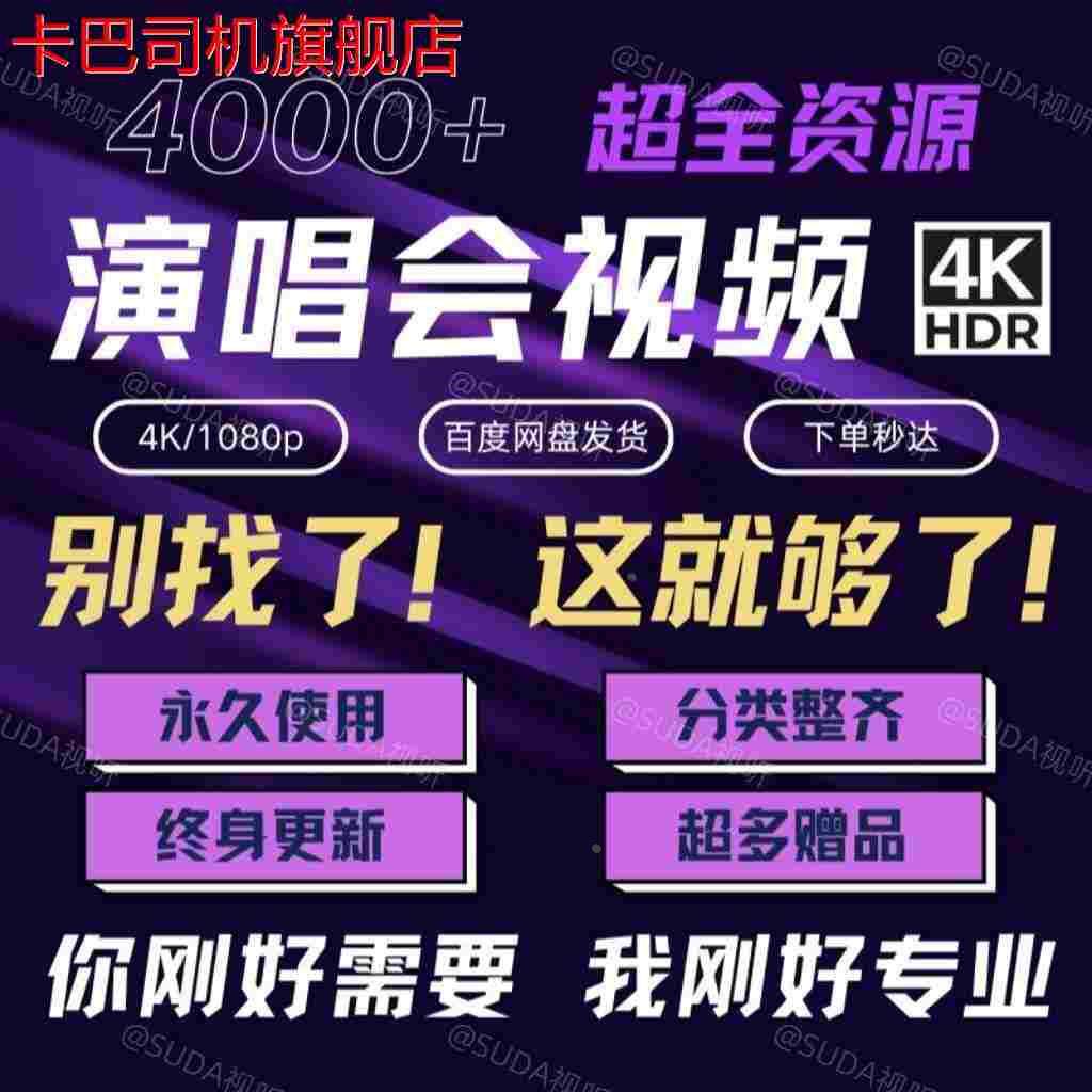 演唱会视频4K画质华语1080P3000+高清9T资源打包带走高画质MP4图片
