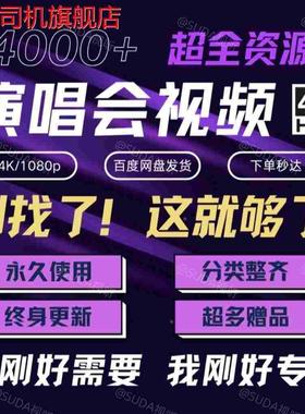 演唱会视频4K画质华语1080P3000+高清9T资源打包带走高画质MP4