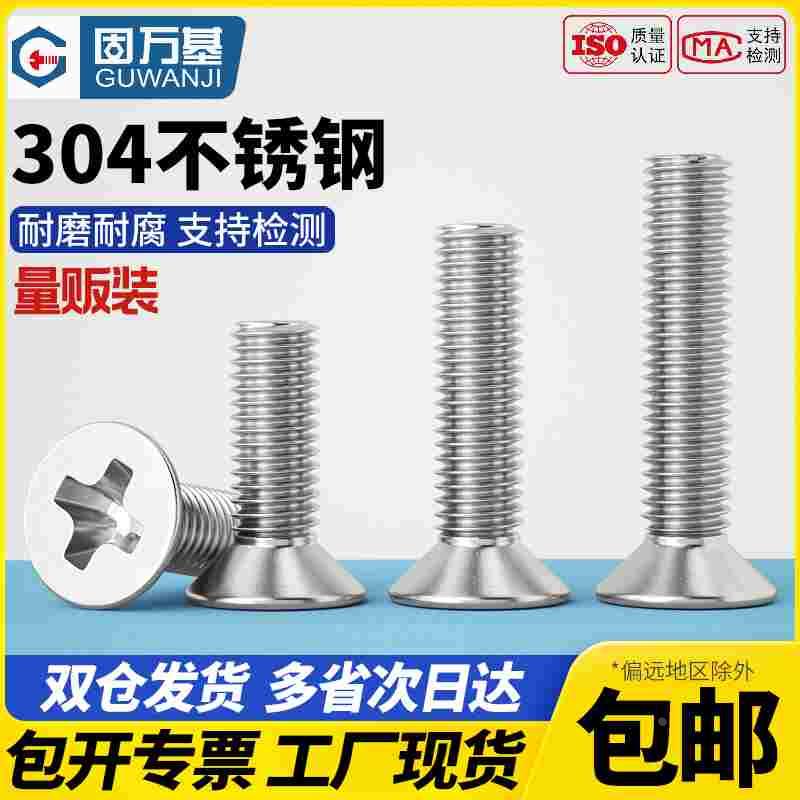 304不锈钢十字沉头螺丝钉平头螺栓机丝螺钉大全加长M2M3M4M5-M10