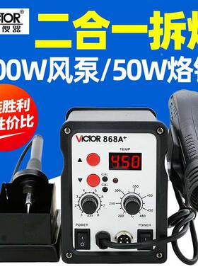 胜利焊台二合一VC868A+数显可调温恒温电烙铁拆焊台热风枪焊台