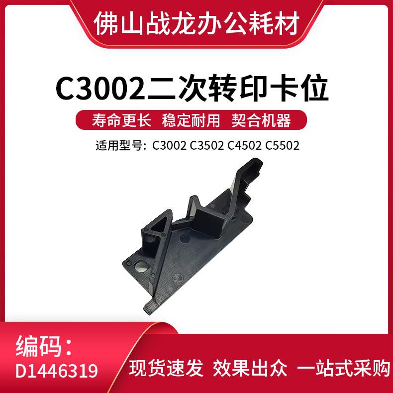 理光MP C4502 C3502 C3002 C5502 倒钩导向块 挂钩 二次转印卡扣