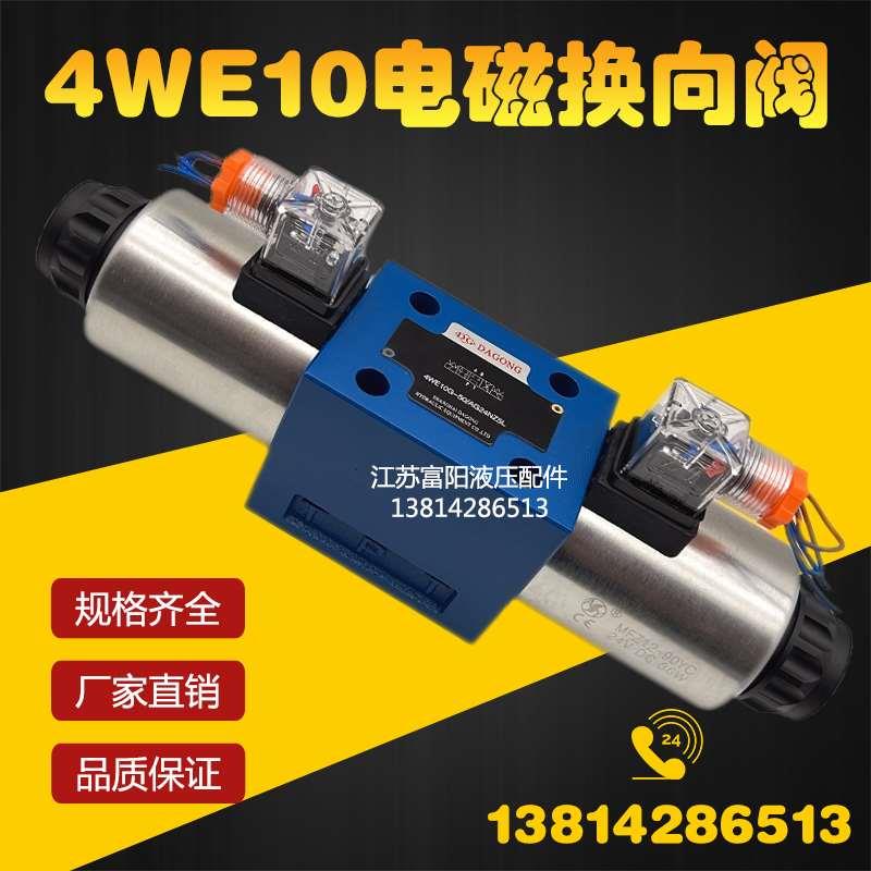 电磁换向阀4WE10E/4WE10F/4WE10G/4WE10H/4WE10J/4WE10D 24V 220V