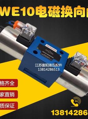 电磁换向阀4WE10E/4WE10F/4WE10G/4WE10H/4WE10J/4WE10D 24V 220V