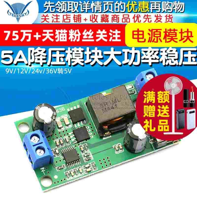 5A降压模块9V/12V/24v/36V转5V DC-DC大功率车载稳压电源模块板
