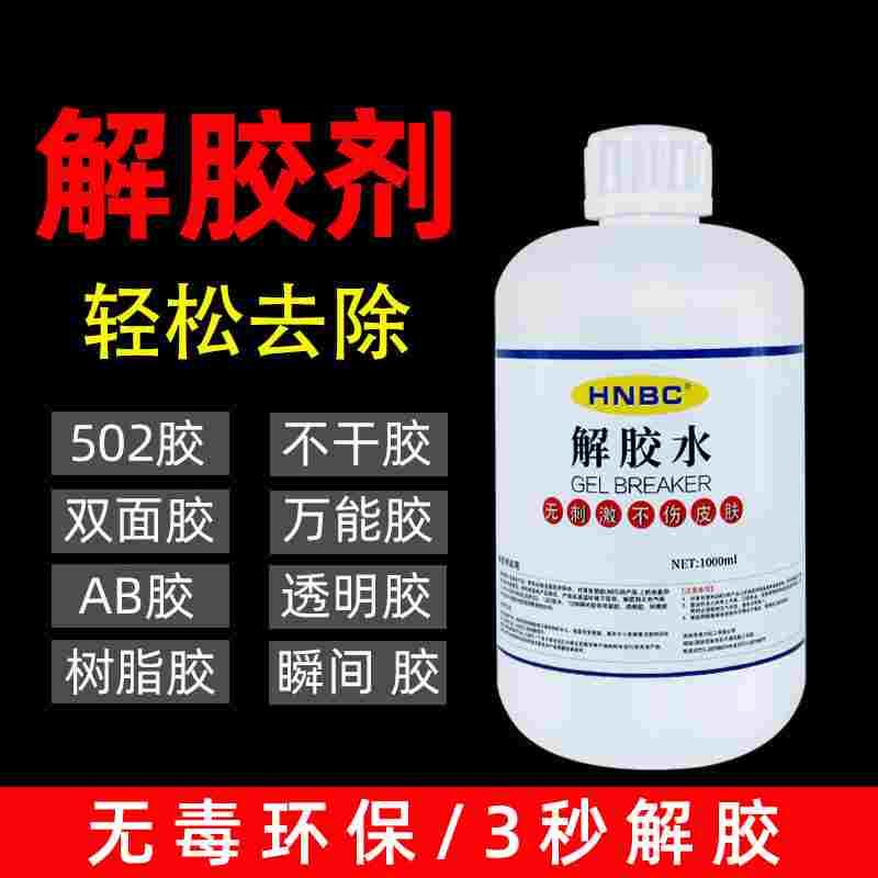 解胶剂502 401 UV AB胶水丙酮除胶剂万用高效双面胶卸美甲解胶水