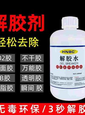 解胶剂502 401 UV AB胶水丙酮除胶剂万用高效双面胶卸美甲解胶水