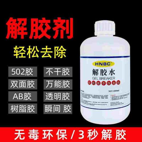 解胶剂502 401 UV AB胶水丙酮除胶剂万用高效双面胶卸美甲解胶水