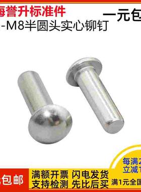 304不锈钢半圆头实心铆钉M2M2.5M3M4M5M6M8GB867蘑菇头敲击式铆钉