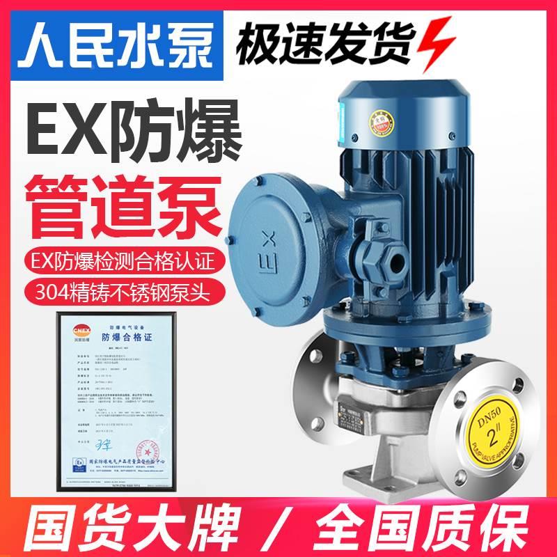 人民304不锈钢防爆立式管道离心泵工业380V耐腐蚀上海热水循环泵