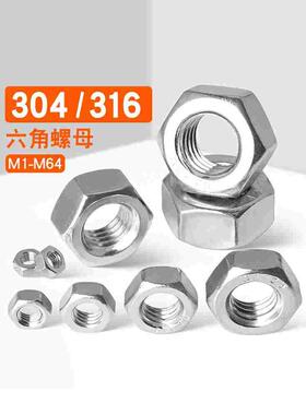 304不锈钢六角螺母316螺帽螺丝螺母M1M2M3M4M5M6M8M10M12M14M56