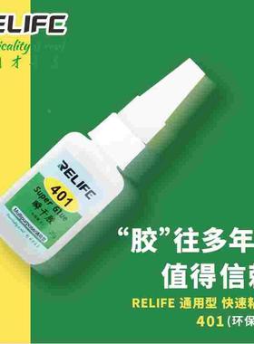 新讯RELIFE 401瞬干 胶 是一款环保型的胶水 粘性好固化快耐用