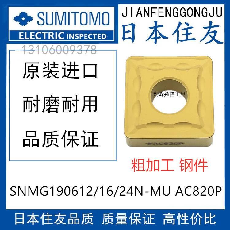 日本住友SNMG190612N-MU AC820P SNMG190616N-MU AC830P 190624