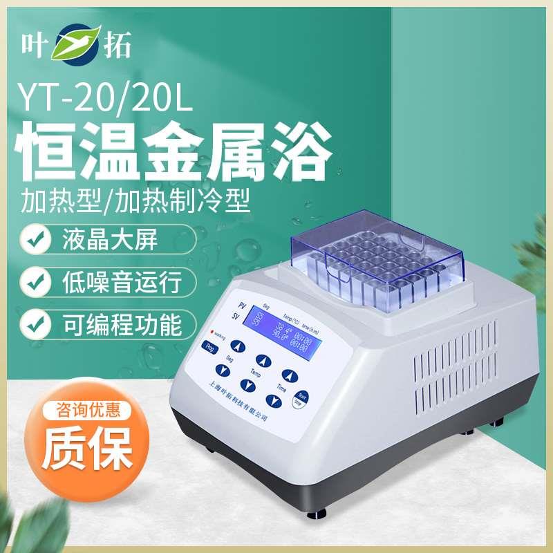 上海叶拓mini-100/YT-20/20L/20G/20T恒温金属浴精准控温液晶大屏