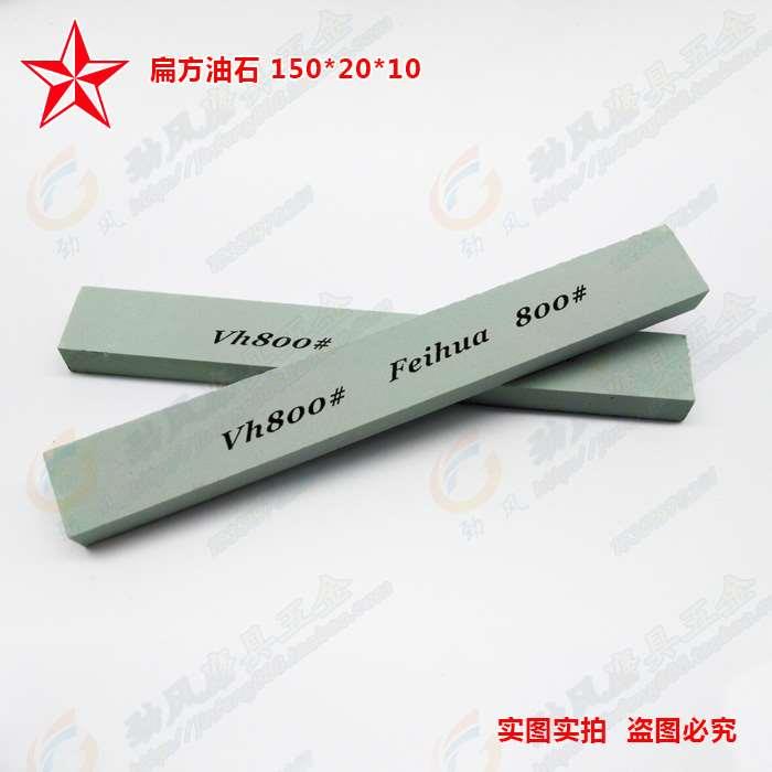 150*20*10 GC 800# 600#偏方油石绿碳长方形精磨油石磨刀石粒度全