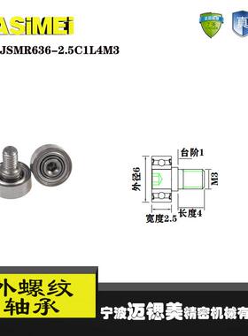 【迈锶美】厂家直销外螺纹轴承JSMR636-2.5C1L4M3展示架专用滑轮