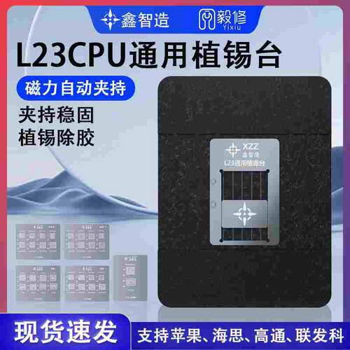 鑫智造L23-CPU植锡台支持平果(A8-A16)+高通+海思+联发科植锡网