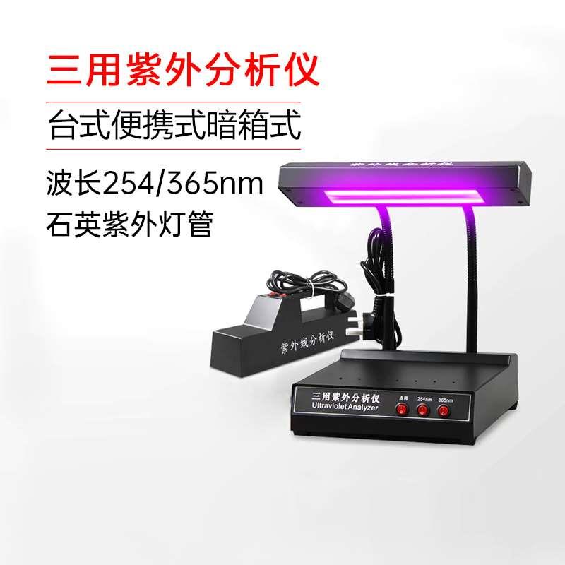 力辰科技ZF-1三用紫外分析仪手提式紫外灯实验室暗箱式荧光检测仪