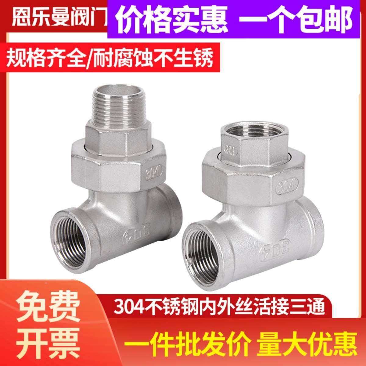 304不锈钢内丝活接外丝三通油拧由壬15内外螺纹接头丝扣4分6分1寸,办公设备/耗材/相关服务,其它,淘宝优惠券,粉丝福利购,淘宝优惠卷