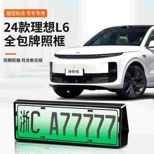 理想L6/L7/L8/L9/MEGA车牌架新能源牌照框新交规汽车全包防护用品