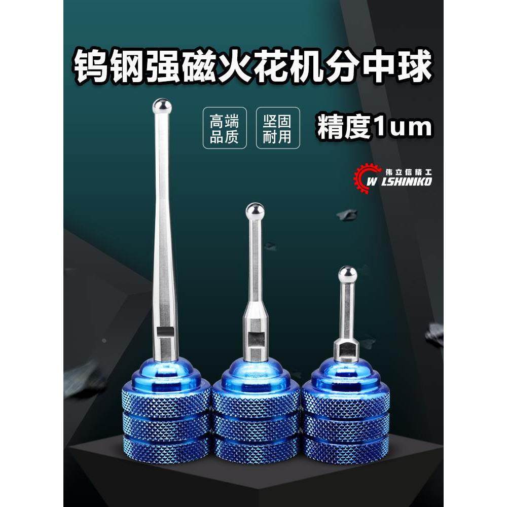 伟立信-电火花机钨钢分中球强磁基准球头分钟器底座寻边器80-200L