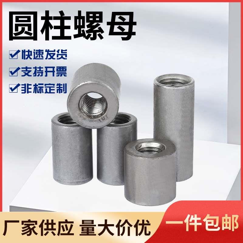 铁本色圆柱螺母加长圆螺母焊接丝杆螺杆连接螺帽套管M4M5M6M8M10