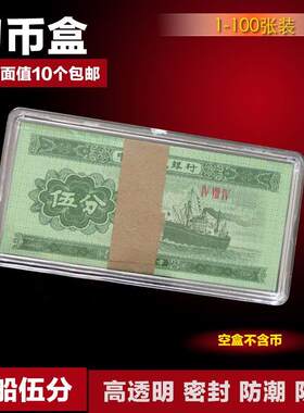 【2版5分】二版人民币刀币盒五分伍分 钱币盒收藏盒 第二套纸币盒