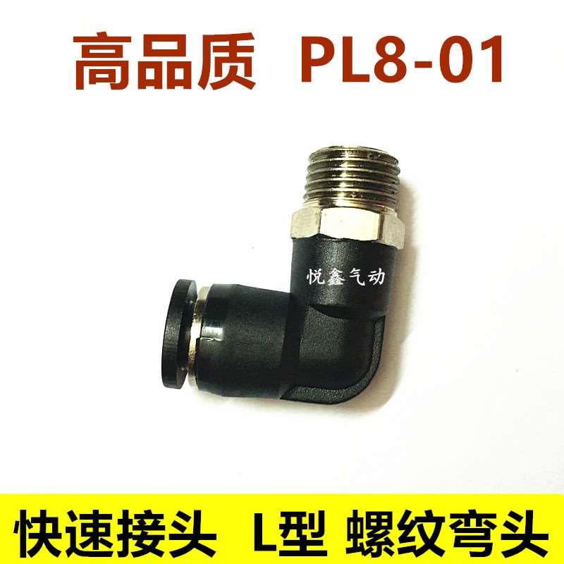 高品质 L型 外螺纹直通 PL8-01  插8MM气管 1分口径
