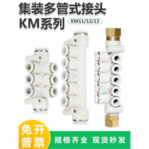 KM系列集装多管式快插接头分气排5/7/8/10/12通变径一进多出接头