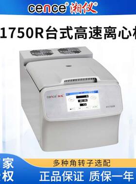 湖南湘仪H1750R台式高速冷冻离心机17500r/min高速离心机