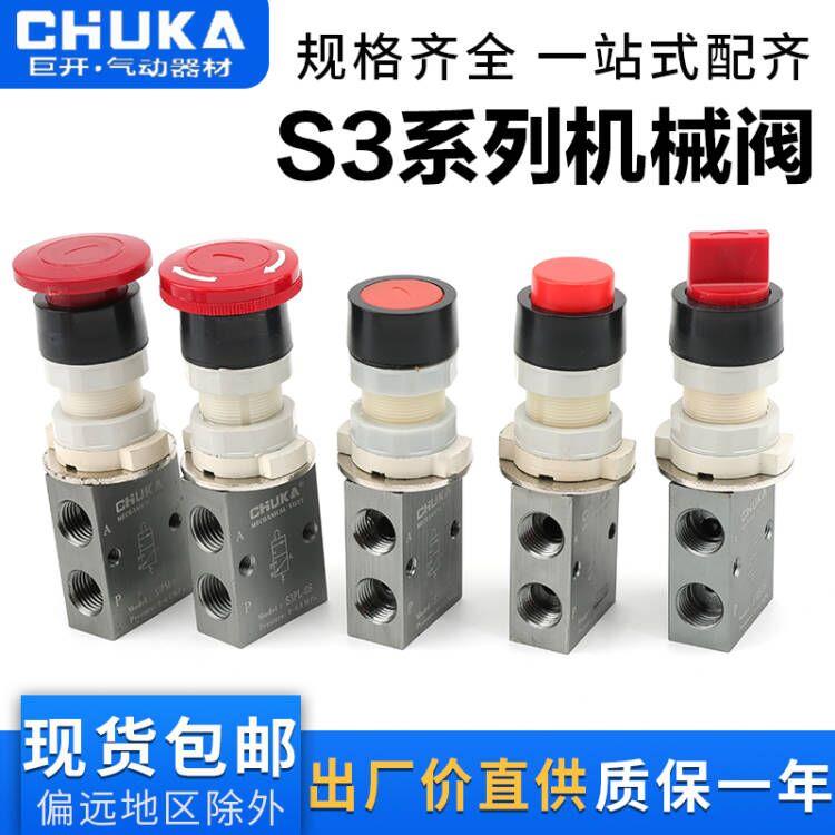 巨开CHUKA二位三通机械阀 S3PP S3PL S3PF S3PM S3HS全系列机控阀