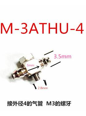 T型三通接头4-M3 4-M5 6-M5 弯接头PL PB M-5ATHU-4 6 M-3ALU-4