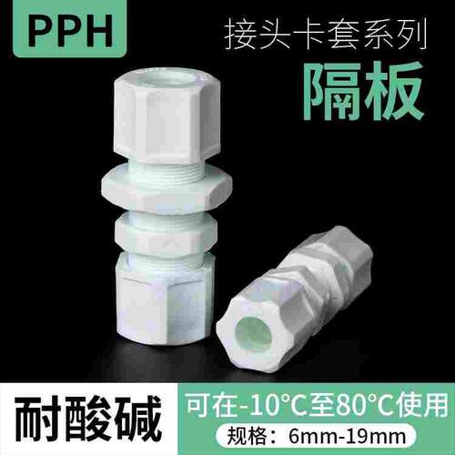 PPH隔板接头卡套接头穿板直通水龙头PP穿墙由令接头气管连接件
