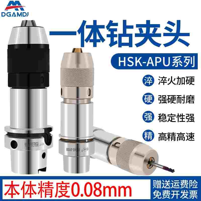 HSK63A钻夹头刀柄HSK50A-APU13/16/08HSK50E一体式自紧钻夹头100A