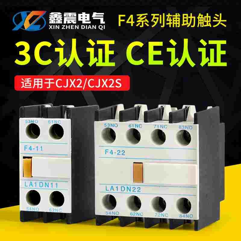 交流接触器CJX2辅助触头 F4-11(LA1-DN11）F4-22（LA1-DN22触点