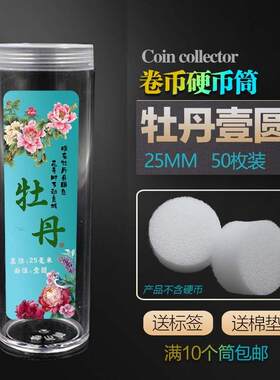 牡丹1元一元卷币筒壹圆包装保护整卷一卷硬币收藏筒透明空桶50枚