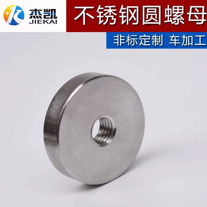 不锈钢304高精密螺母圆形螺帽加大加厚螺丝母抛光倒角车加工定制