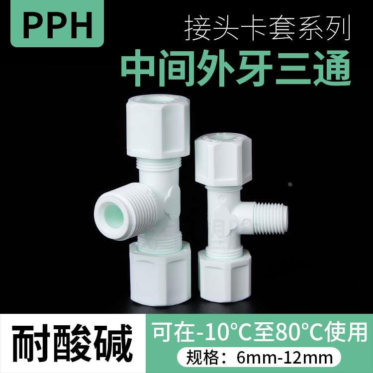 PP卡套中间外牙三通公制PP塑料三通气管耐酸碱接头外丝螺纹转换
