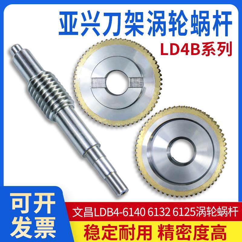 常州刀架新墅亚兴涡轮蜗杆ldb4-6140 6132 125亘源齿轮/铁芯蜗杆