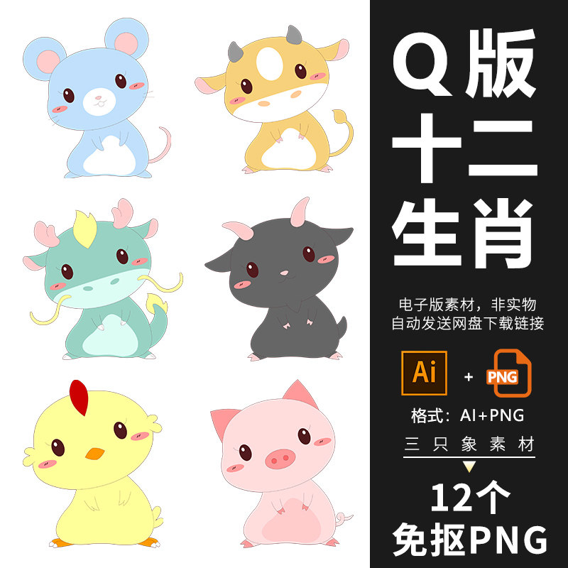 q版可爱12十二生肖png图免扣鼠牛虎兔龙蛇马羊猴鸡狗猪矢量ai素材