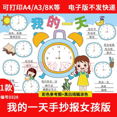 女孩我的一天手抄报模板电子版小学生寒假时间计划表数学小报a3a4