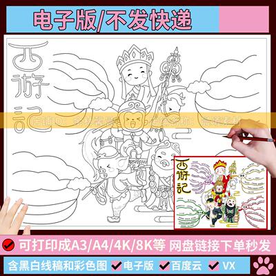 B213西游记思维导图手抄报模板电子版学生中国四大名著手抄报线稿