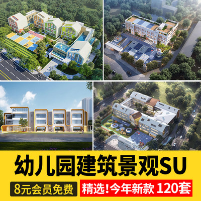 幼儿园景观建筑园林户外活动场地教学学校外观su模型草图大师素材